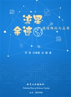流星余迹通信理论与应