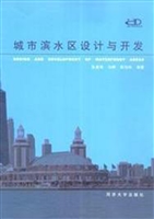 城市滨水区设计与开发