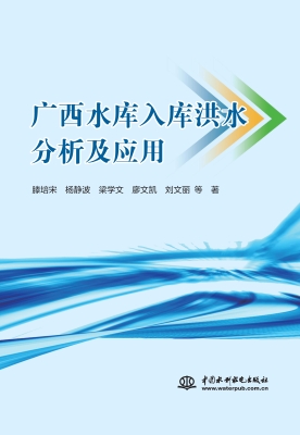 广西水库入库洪水分析