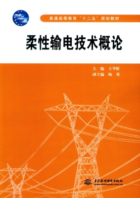 柔性输电技术概论
