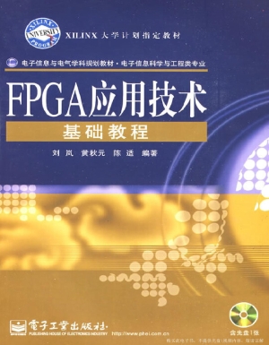 FPGA应用技术基础教程