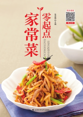 零起点家常菜
