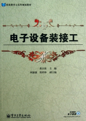 电子设备装接工