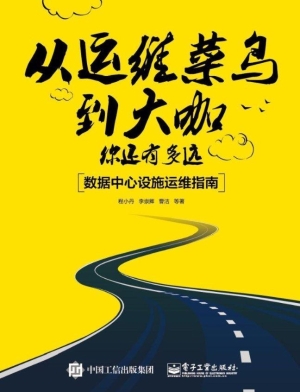 从运维菜鸟到大咖，你还