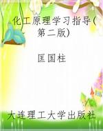 化工原理学习指导（第二