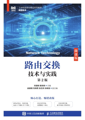 路由交换技术与实践（微