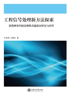 工程信号处理新方法探