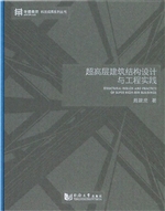 超高层建筑结构设计与