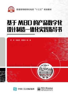 基于MBD的产品数字化
