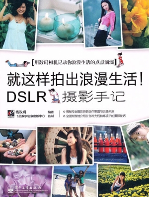 就这样拍出浪漫生活—