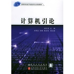 计算机引论
