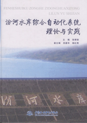 汾河水库综合自动化系