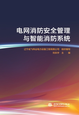电网消防安全管理与智