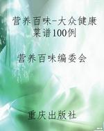 营养百味-大众健康菜