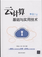 云计算基础与实用技术