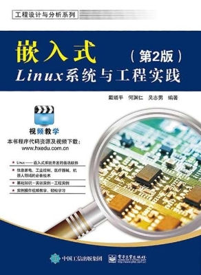 嵌入式Linux系统与工