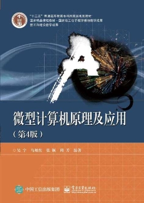 微型计算机原理及应用