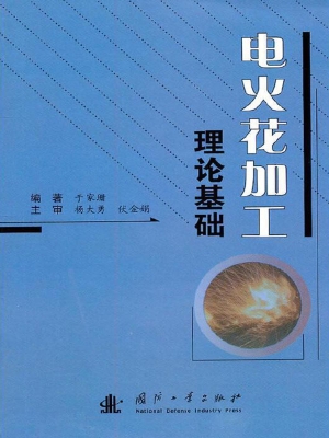 电火花加工理论基础
