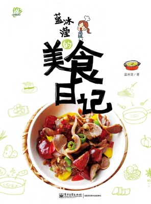 蓝冰滢的美食日记