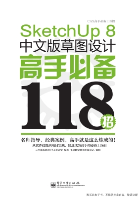 SketchUp 8中文版草图