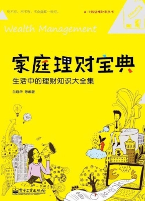 家庭理财宝典——生活