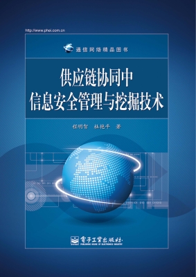 供应链协同中信息安全