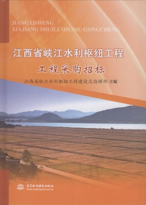 江西省峡江水利枢纽工
