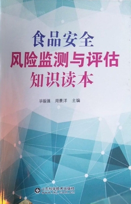 食品安全风险监测与评