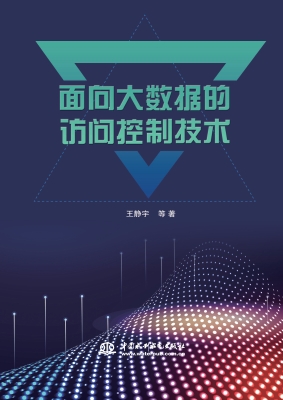 面向大数据的访问控制