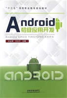 Android初级应用开发