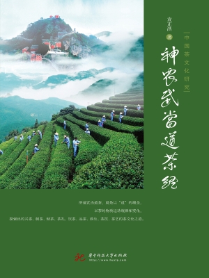 中国茶文化研究——神