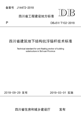 四川省建筑地下结构抗