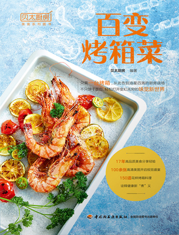 贝太厨房.百变烤箱菜