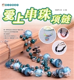 爱上串珠项链