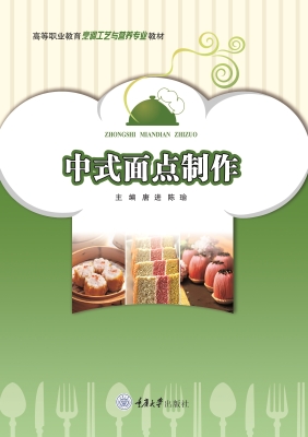 中式面点制作