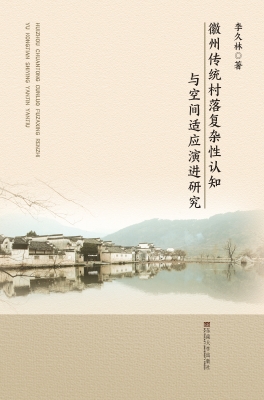 徽州传统村落复杂性认