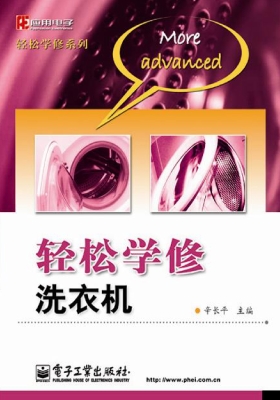 轻松学修洗衣机