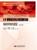 计算机应用基础案例教
