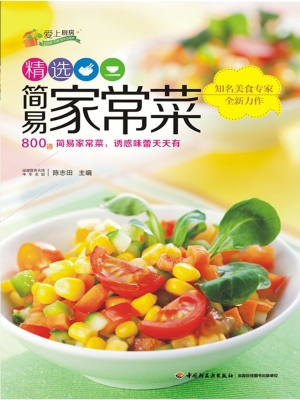 精选简易家常菜