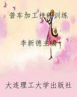 普车加工技能训练
