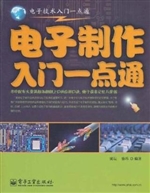 电子制作入门一点通