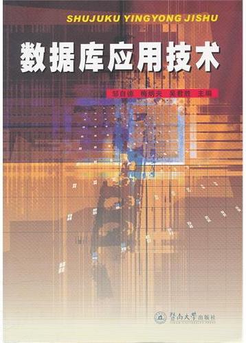 数据库应用技术
