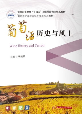 葡萄酒历史与风土