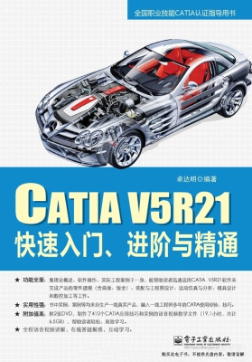 CATIA V5R21快速入门