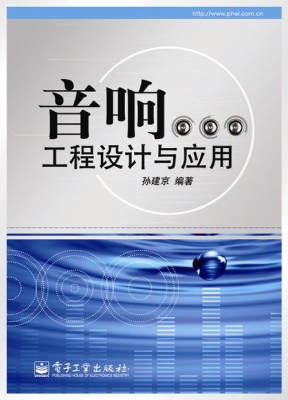 音响工程设计与应用