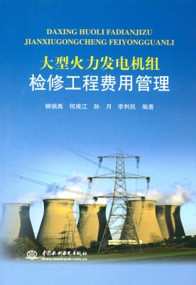 大型火力发电机组检修