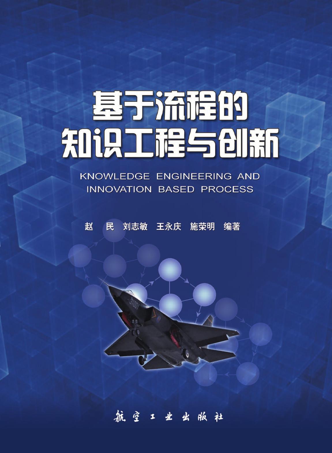 基于流程的知识工程与