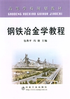 钢铁冶金学教程
