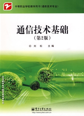 通信技术基础