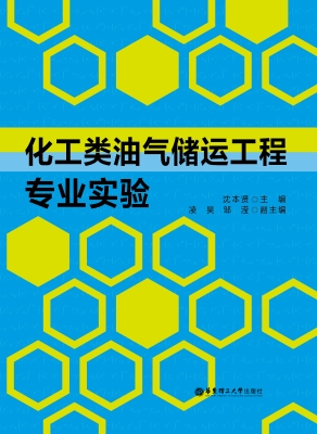 化工类油气储运工程专
